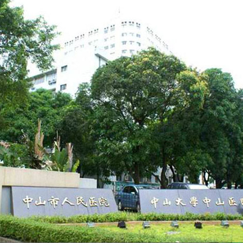 廣東中山人民醫院